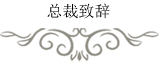 总裁致辞