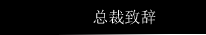 总裁致辞