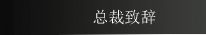 总裁致辞