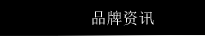 品牌资讯