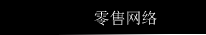 零售网络