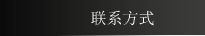 联系方式