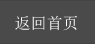 返回首页