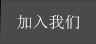 加入我们