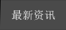 最新资讯