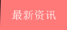 最新资讯
