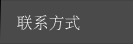联系我们