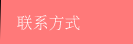 联系方式