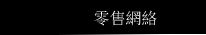 零售網絡