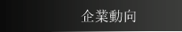 企業動向