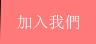 加入我們